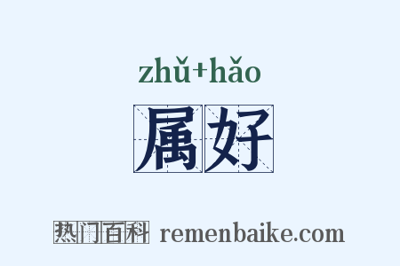 属好是什么意思的图片